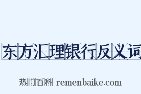 东方汇理银行反义词是什么意思的图片